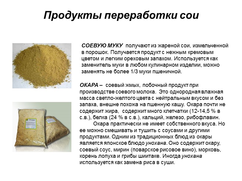 Продукты переработки сои СОЕВУЮ МУКУ  получают из жареной сои, измельченной в порошок. Получается